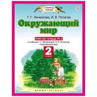 Окружающий мир. 2 класс. Рабочая тетрадь часть 2. К учебнику Г.Г. Ивченковой, И.В.Потапова