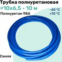 Трубка полиуретановая 98A 10х6,5мм - 10м, пневматическая, высокопрочная, маслобензостойкая, шланг NBPT, Синяя