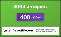 Сим-карта / 30GB - 400 р/мес. Интернет тариф для модема, телефона (вся Россия)