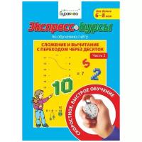 Сложение и вычитание с переходом через 10, часть 2/Экспресс-курс по обучению счету/Развивающие тетради/Технологии Буракова/Учимся считать