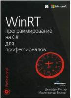 WinRT: программирование на C# для профессионалов