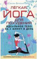 Легкая йога для похудения. Идеальное тело за 5 минут в день. Гарантированный результат в любом возрасте