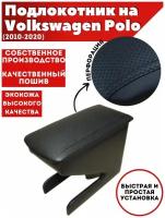 Подлокотник для автомобиля Volkswagen Polo/ Фольксваген Поло (2010-2020) из экокожи со вставкой в подстаканник, перфорация