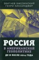 Россия в американской геополитике. До и после 2014 года