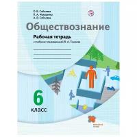 Соболева О.Б., Макаренко П.А., Соболева А.В. Обществознание. 6 класс. Рабочая тетрадь к учебнику Тишкова В.А. Алгоритм успеха. 6 класс
