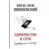 Вишневский Януш Леон "Одиночество в Сети. Возвращение к началу"