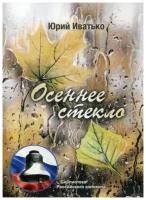 Иватько Ю. "Осеннее стекло"