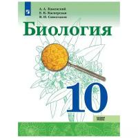 У 10кл УчебноеПособие Каменский А.А., Касперская Е.К., Сивоглазов В.И. Биология (базовый уровень), (