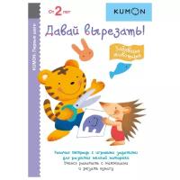 KUMON. Первые шаги. Давай вырезать! Забавные животные