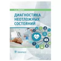 Кишкун А. "Диагностика неотложных состояний. Руководство для специалистов клинико-диагностической лаборатории и врачей-клиницистов"