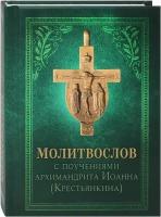 Молитвослов с поучениями архимандрита Иоанна (Крестьянкина). Карманный формат