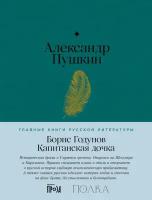 Александр Пушкин "Борис Годунов. Капитанская дочка (электронная книга)"