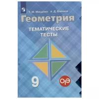 Тесты Просвещение Геометрия. Тематические. 9 класс. К учебнику Погорелова. ФПУ. 2019 год, Т. М. Мищенко