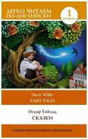 Сказки. Уровень 1. Уайльд О. сер. Легко читаем по-английски