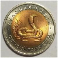 10 рублей 1992г Среднеазиатская кобра Оригинал