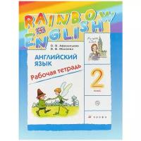 Английский язык. "Rainbow English" 2 класс. Рабочая тетрадь. РИТМ. Афанасьева