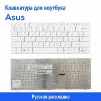 Клавиатура для ноутбука Asus Eee PC 1001H, 1005HA, 1008HA белая