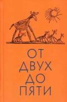 ОранжеваяСерия Чуковский К. От двух до пяти