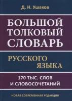 Словарь(ДСК)(тв) большой толковый русс. яз. Д. Н. Ушакова [около 170 тыс. слов и словосочетаний]