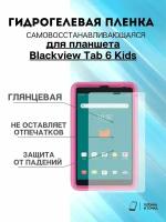 Гидрогелевая защитная пленка Blackview Tab 6 Kids