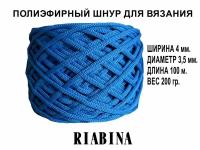 Полиэфирный шнур для вязания RIABINA, 4 мм, св. синий, 100 метров