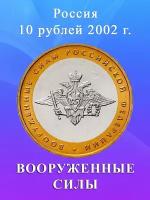 10 рублей 2002 Вооруженные Силы (Министерство) ММД, РФ