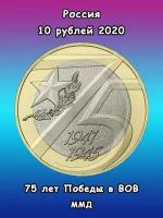 10 рублей 2020 биметалл, 75 лет Победы в ВОВ, монета РФ
