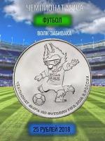 25 рублей Волк Забивака - Талисман ЧМ по Футболу 2018, FIFA