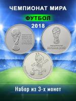 Набор монет 25 рублей 2018 Чемпионат Мира по Футболу FIFA