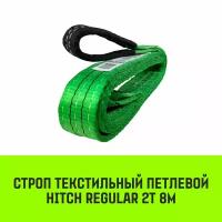 Строп HITCH REGULAR текстильный петлевой СТП 2т 8м SF6 50мм