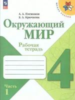 Плешаков А. и др. Плешаков Окружающий мир. 4 класс. Рабочая тетрадь. Часть 1 (Школа России)