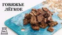 Лакомство для собак "Лёгкое говяжье", 500 гр