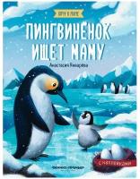 Книжка с наклейками "Пингвиненок ищет маму"