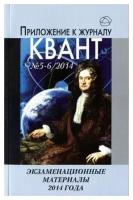 Экзаменационные материалы по математике и физике. Приложение к журналу "Квант" № 5-6/ 2014
