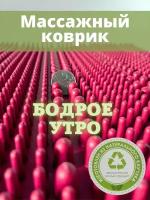 Реутовский завод средств протезирования массажный коврик Бодрое утро 1311, натуральный каучук, красный