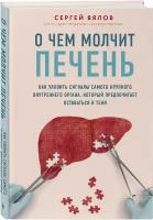 Вялов С. С. О чем молчит печень. Как уловить сигналы самого крупного внутреннего органа, который предпочитает оставаться в тени