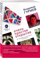 Гуриев В. Очень простое открытие. Как превращать возможности в проблемы