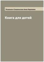 Книга для детей