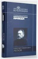 Лесков Николай Семенович "Н. С. Лесков. Повести. Рассказы"