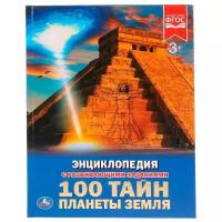 Седова Н.В., Афанасьева И.В. "Энциклопедия с развивающими заданиями. 100 тайн планеты Земля"