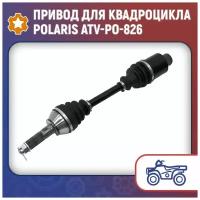 Привод для квадроцикла Polaris ATV-PO-826