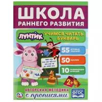 Школа раннего развития. Лунтик. Учимся читать. Букварь (обучающая активити +50)