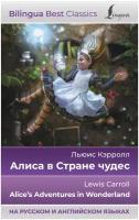 Льюис Кэрролл. Алиса в Стране чудес = Alice's Adventures in Wonderland (на русском и английском языках)