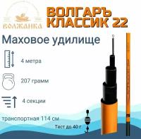 Удилище маховое без колец "Волгаръ Классик-22" 4.0м (4 секции) тест до 40гр (композит), удочка бюджетная поплавочная Волжанка