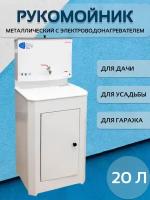 Рукомойник для дачи с тумбой 50х45, с подогревом, 20 л, пластиковая раковина