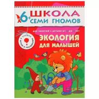 Денисова Д. "Школа Семи Гномов 6-7 лет. Экология для малышей"