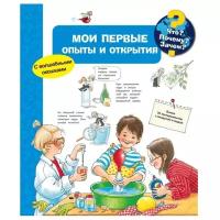 Книга. Что? Почему? Зачем? Мои первые опыты и открытия (с волшебными окошками)