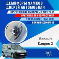 Демпферы замков дверей Рено Кангу 2 поколение ( Renault Kangoo 2 ), на 4 двери + смазка