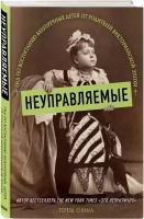 О' Нилл Тереза. Неуправляемые. Гид по воспитанию безупречных детей от родителей викторианской эпохи