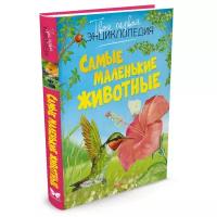 Бомон Э. Самые маленькие животные. Твоя первая энциклопедия